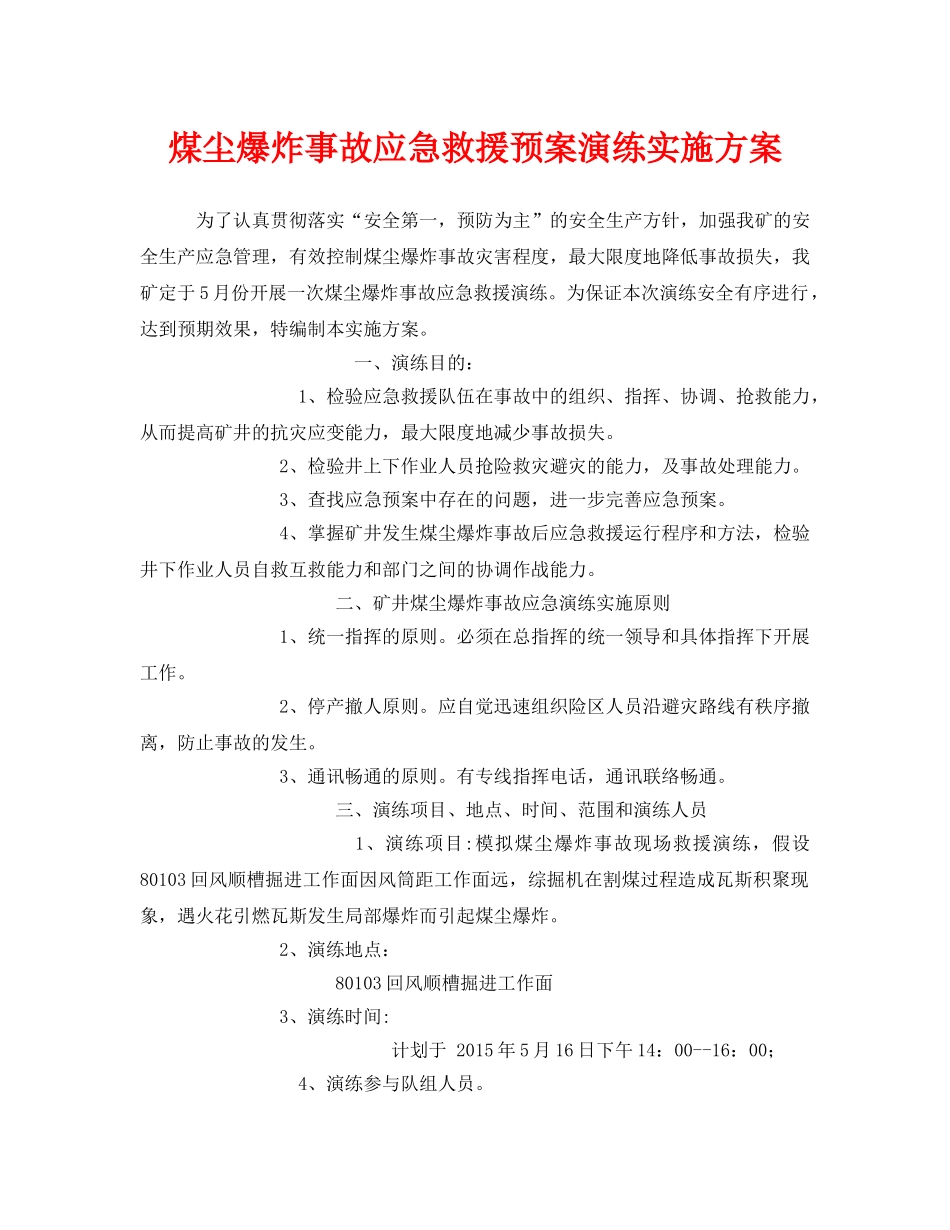 《安全管理应急预案》之煤尘爆炸事故应急救援预案演练实施方案 _第1页