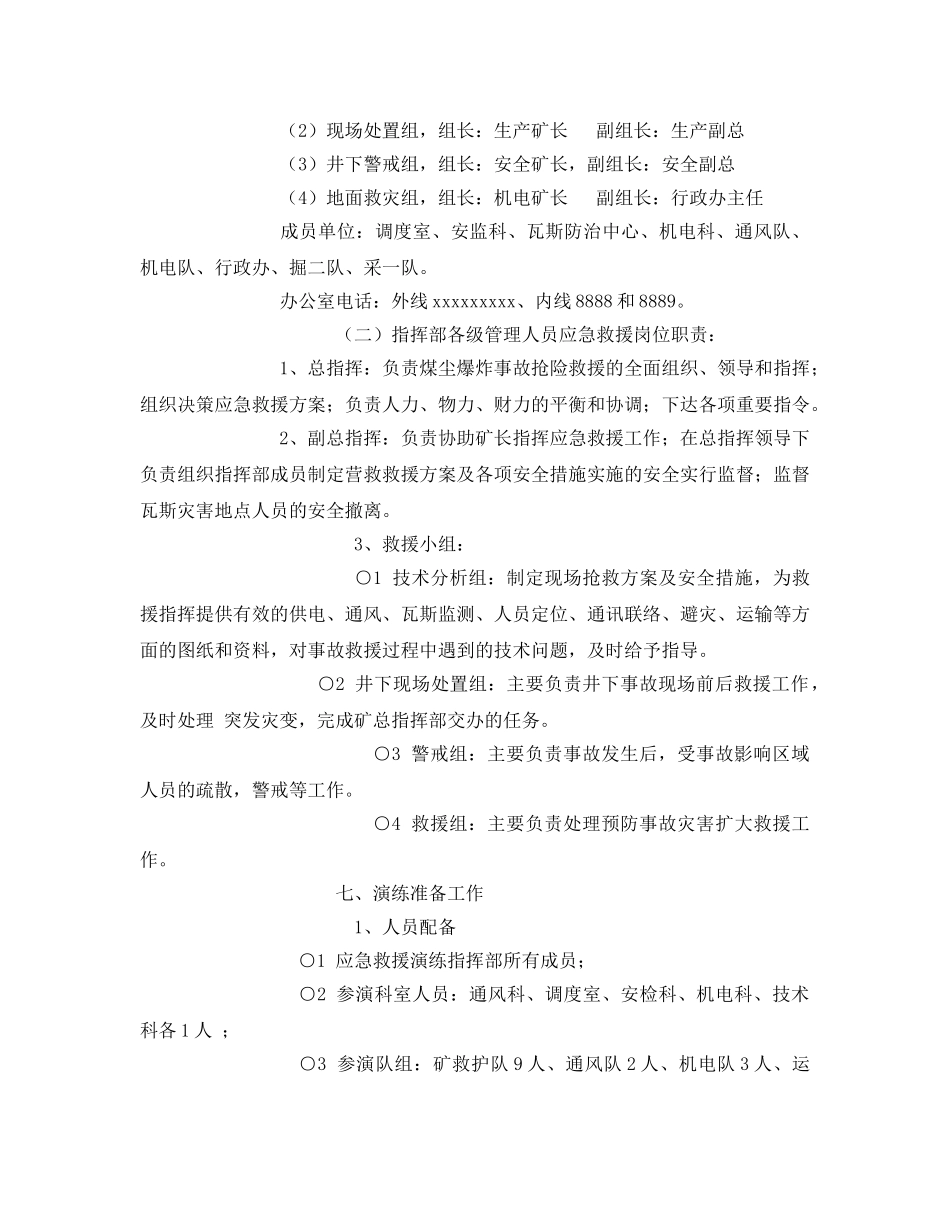 《安全管理应急预案》之煤尘爆炸事故应急救援预案演练实施方案 _第3页