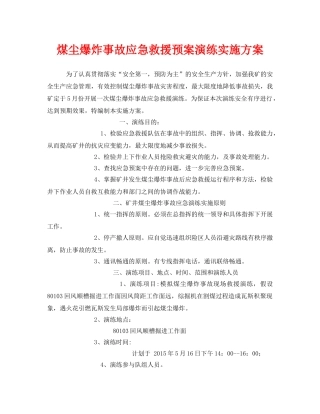 《安全管理应急预案》之煤尘爆炸事故应急救援预案演练实施方案 