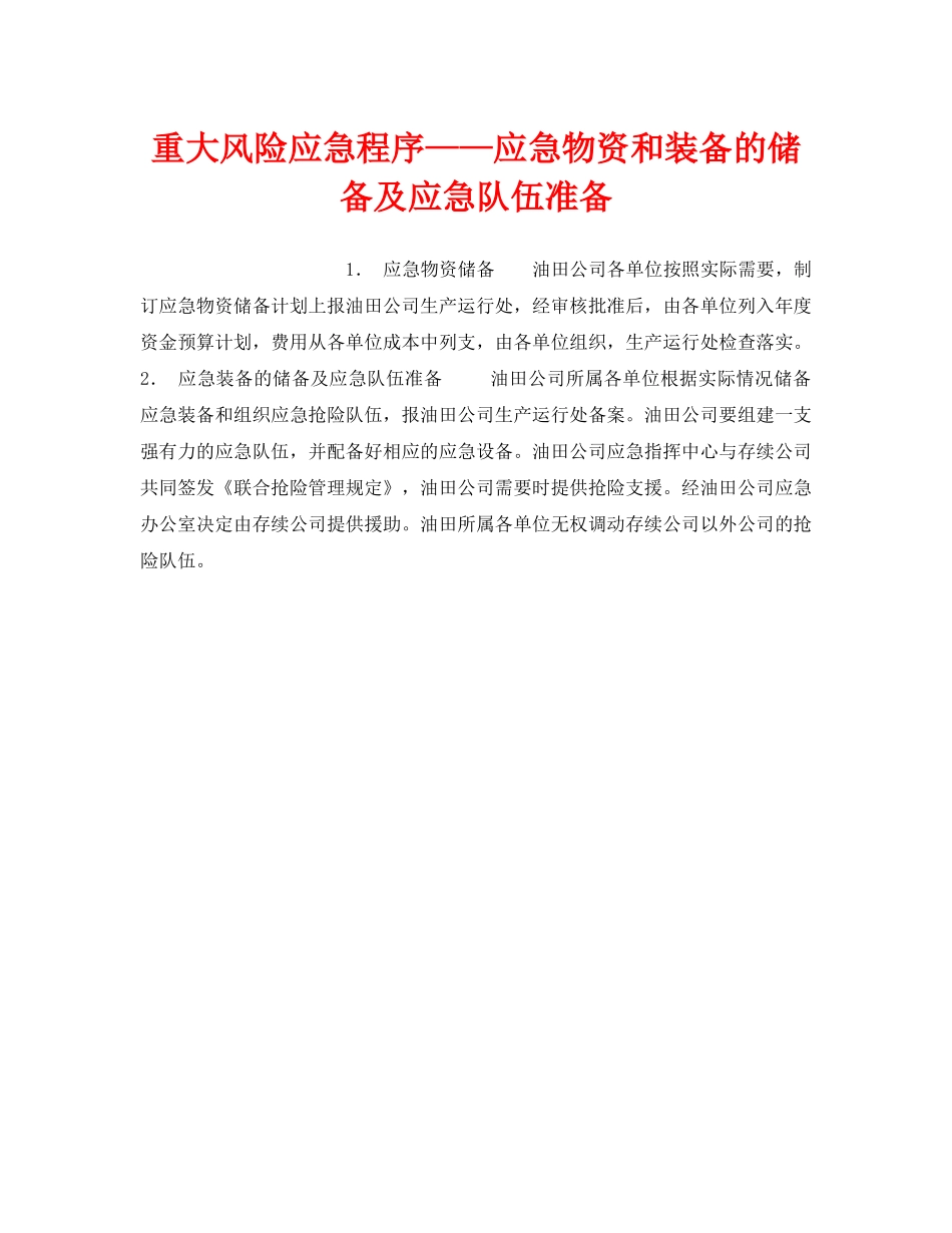 《安全管理应急预案》之重大风险应急程序——应急物资和装备的储备及应急队伍准备 _第1页