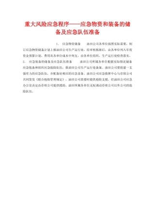 《安全管理应急预案》之重大风险应急程序——应急物资和装备的储备及应急队伍准备 