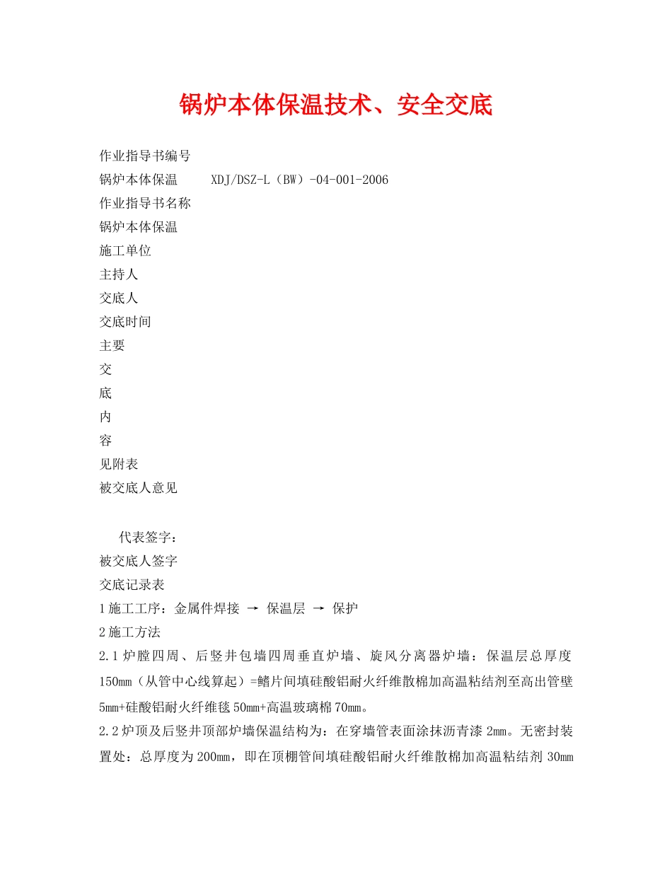 《管理资料-技术交底》之锅炉本体保温技术、安全交底 _第1页