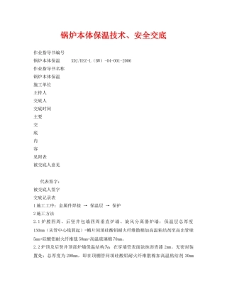 《管理资料-技术交底》之锅炉本体保温技术、安全交底 