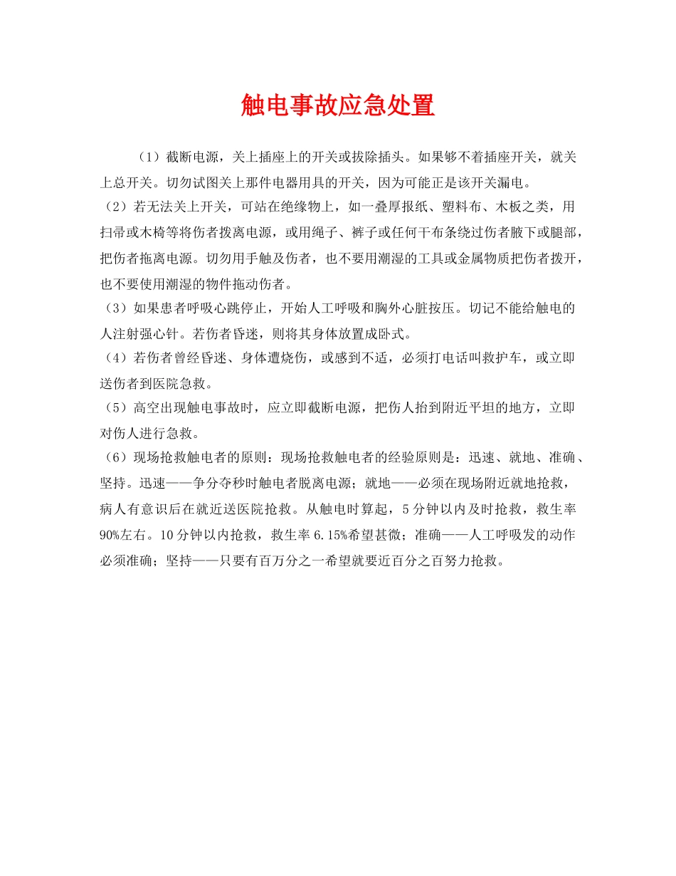 《安全管理应急预案》之触电事故应急处置 _第1页