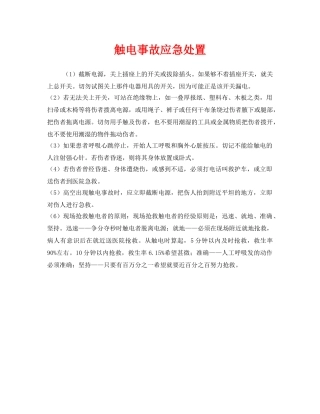 《安全管理应急预案》之触电事故应急处置 