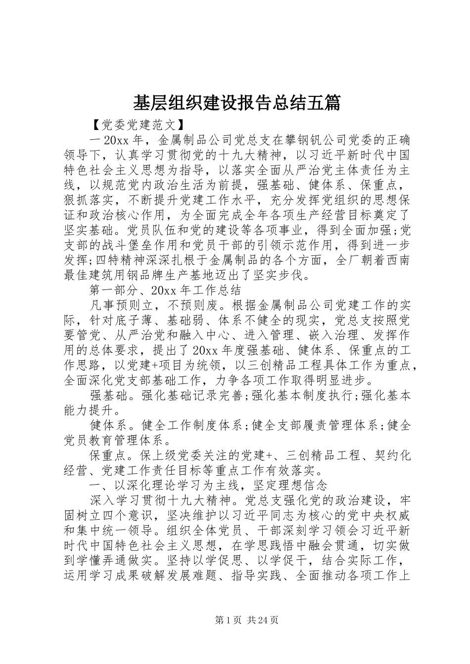 基层组织建设报告总结五篇_第1页