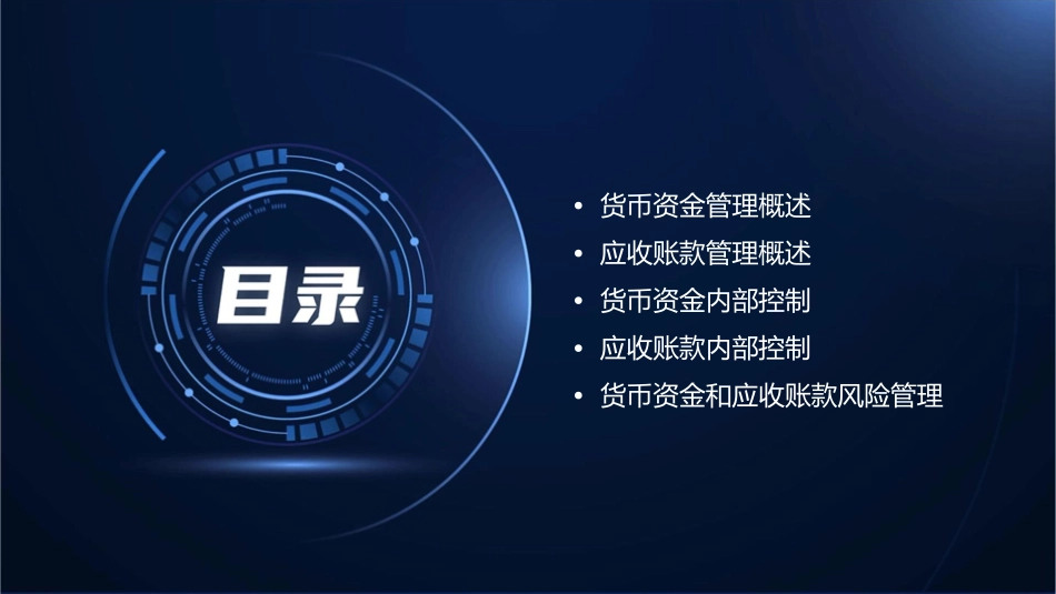 货币资金和应收账款课件_第2页