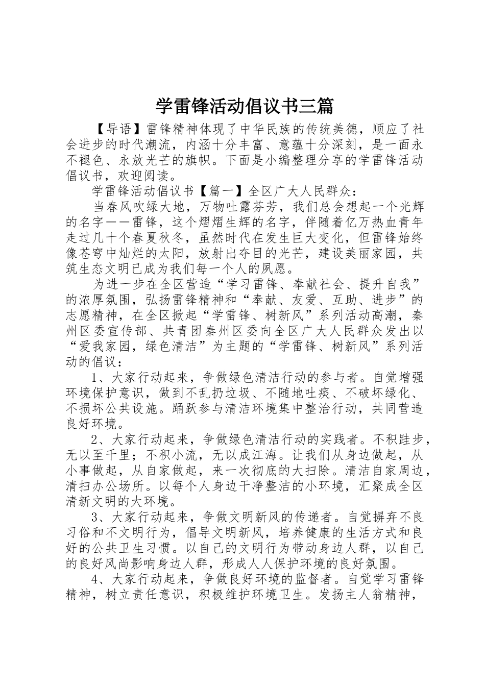 学雷锋活动倡议书范文三篇_第1页