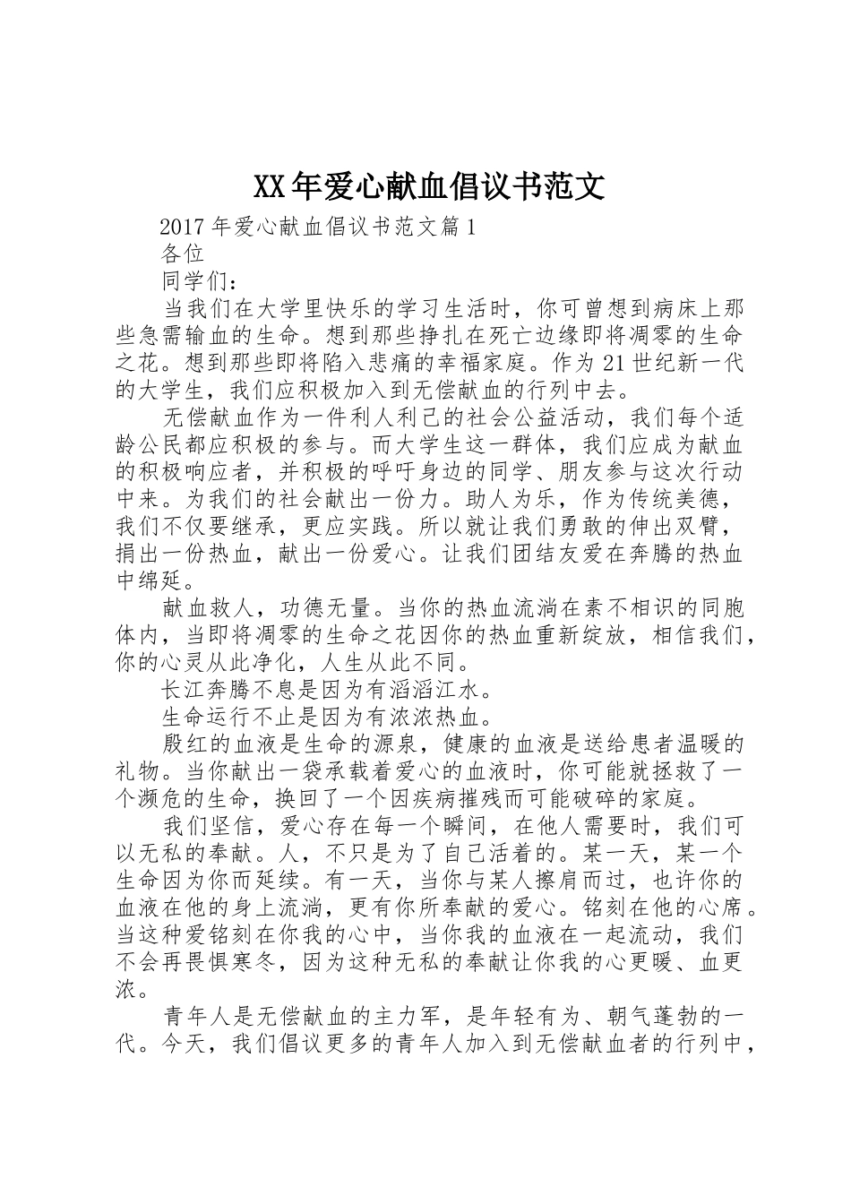 XX年爱心献血倡议书_第1页