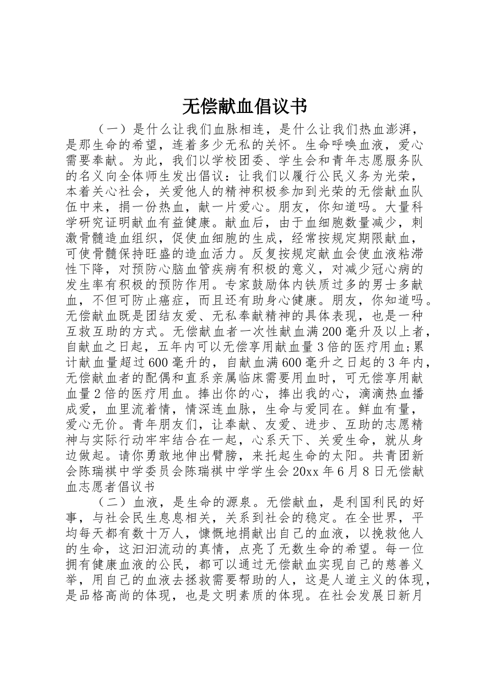 无偿献血倡议书范文(13)_第1页