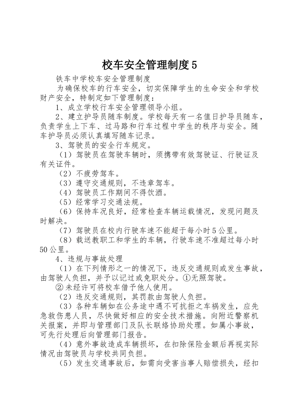 校车安全管理规章制度5_第1页