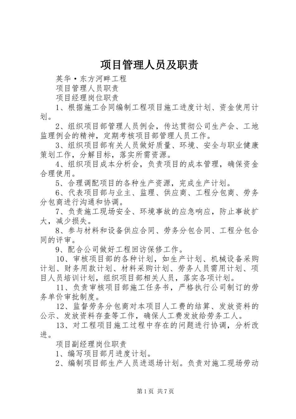 项目管理人员及职责要求_第1页
