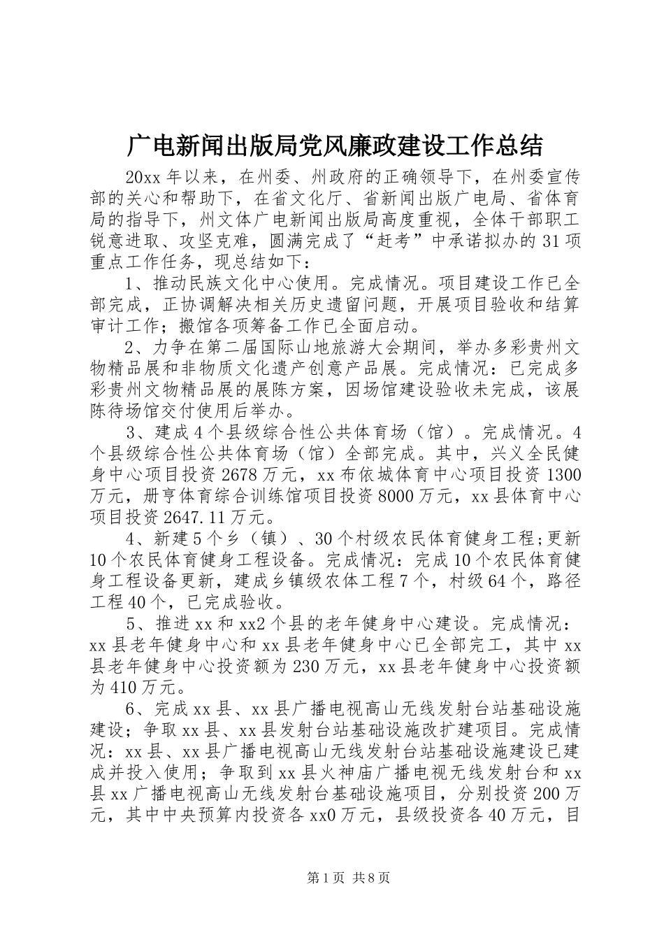 广电新闻出版局党风廉政建设工作总结_第1页
