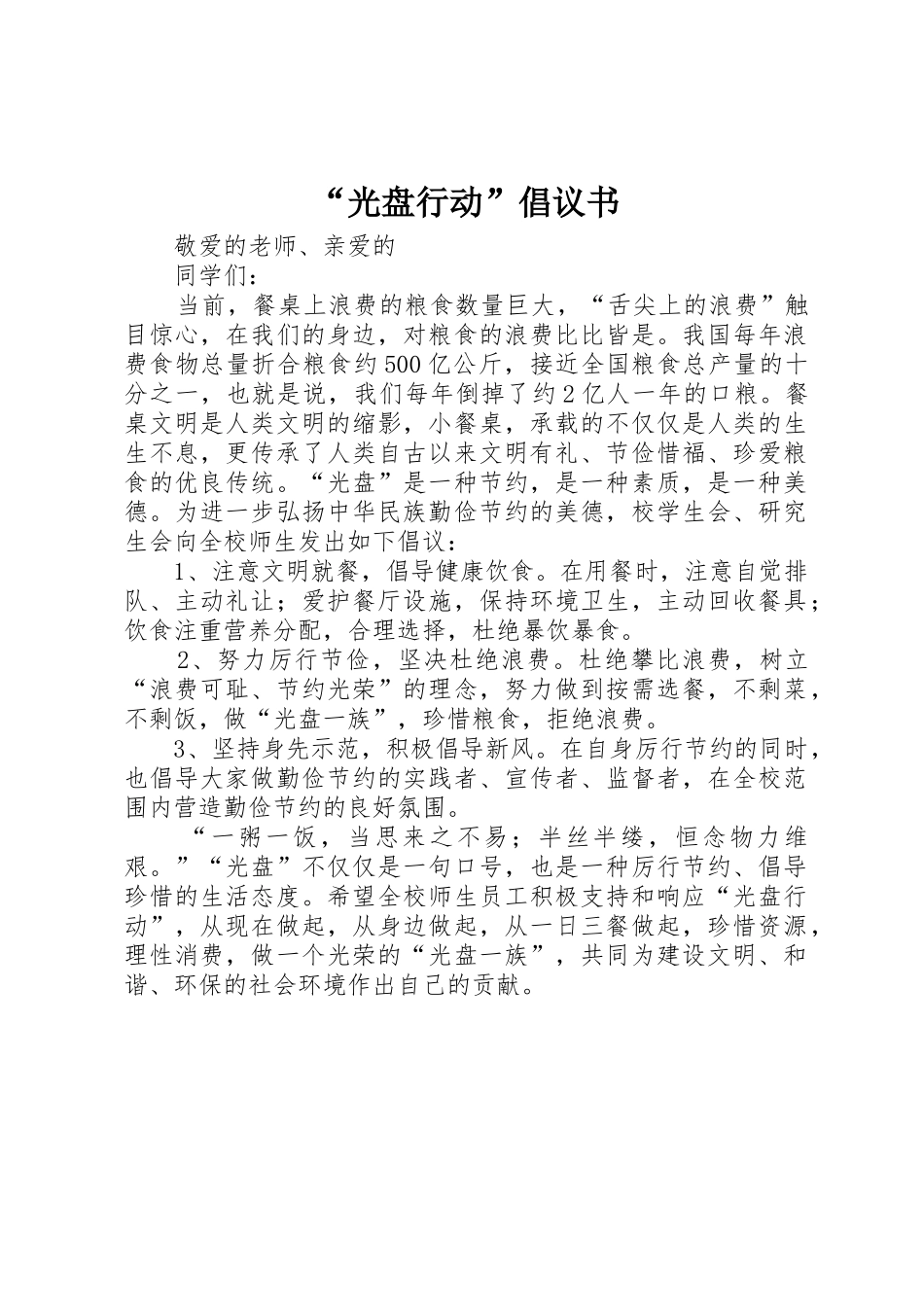 “光盘行动”倡议书范文_第1页
