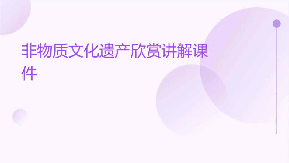 非物质文化遗产欣赏讲解课件_第1页
