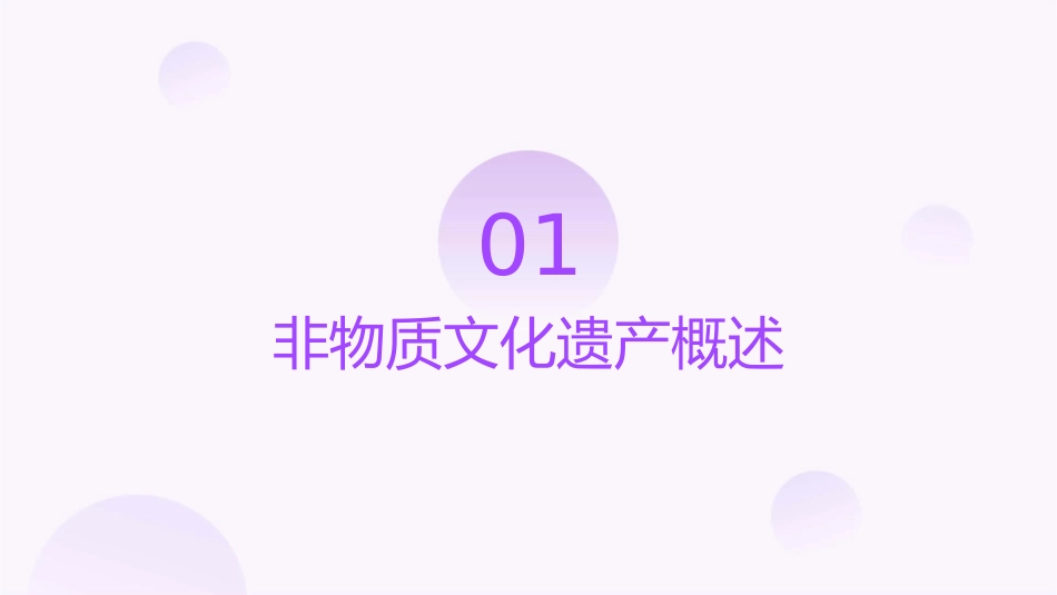 非物质文化遗产欣赏讲解课件_第3页