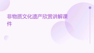 非物质文化遗产欣赏讲解课件