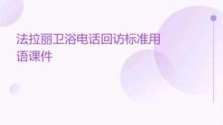 法拉丽卫浴电话回访标准用语课件