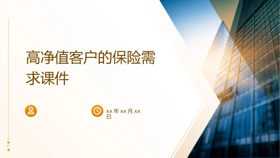 高净值客户的保险需求课件_第1页