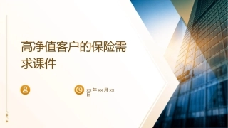 高净值客户的保险需求课件