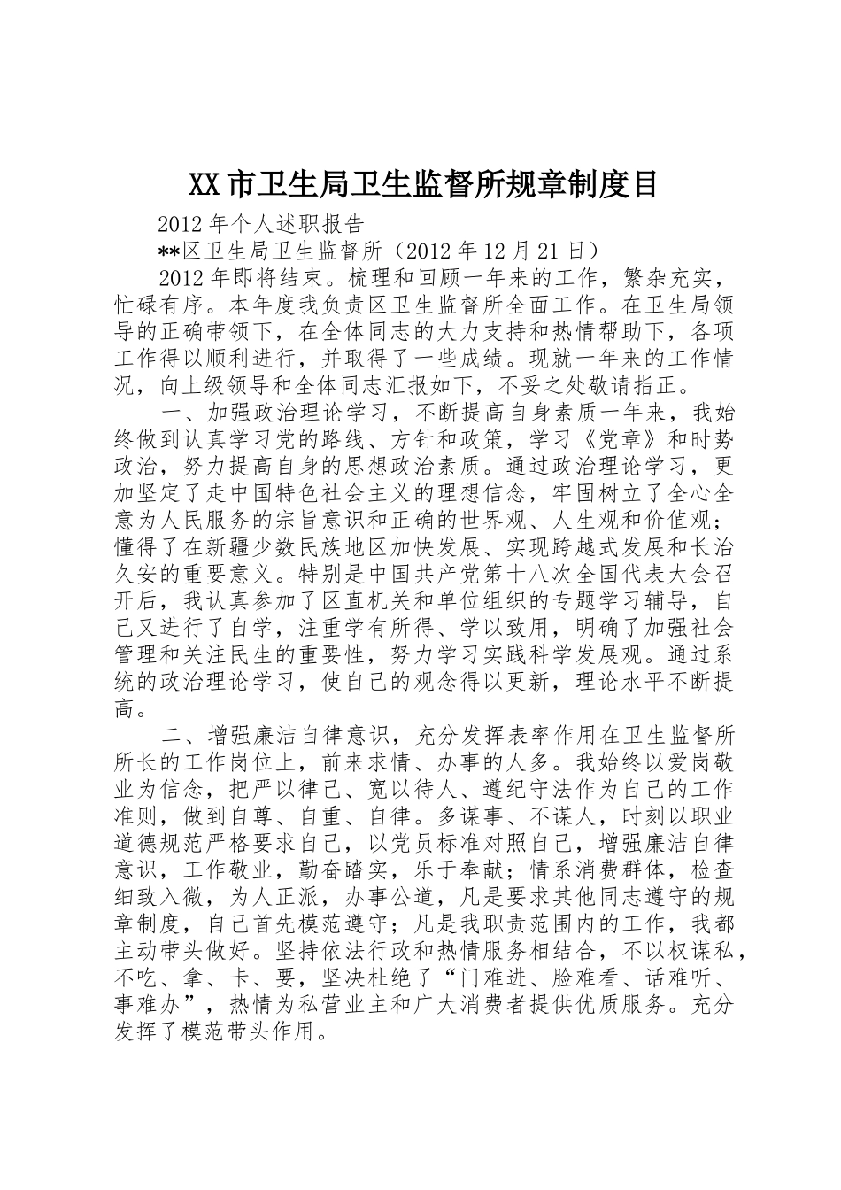 市卫生局卫生监督所规章规章制度细则目_第1页