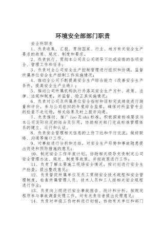 环境安全部部门职责要求