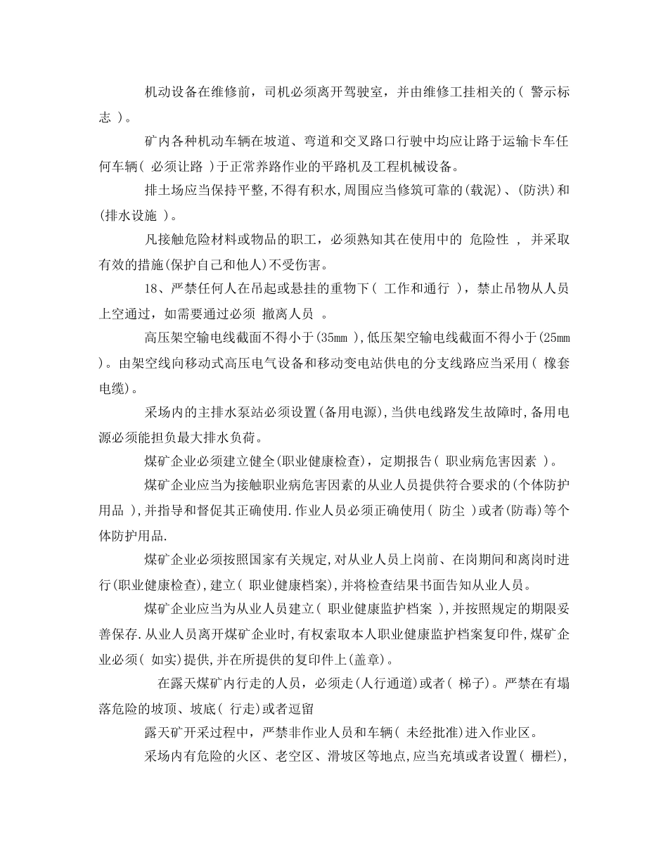 《安全教育》之露天煤矿安全规程试题 _第2页