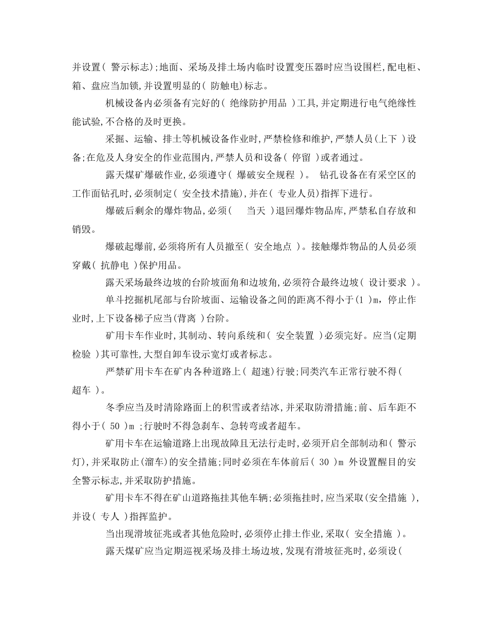 《安全教育》之露天煤矿安全规程试题 _第3页