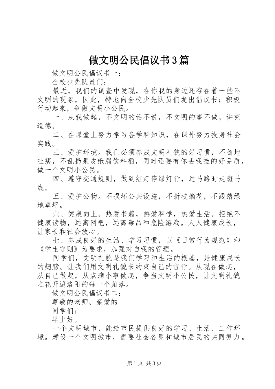 做文明公民倡议书范文3篇_第1页
