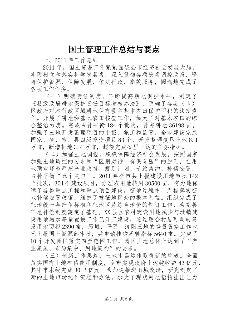 国土管理工作总结与要点_第1页