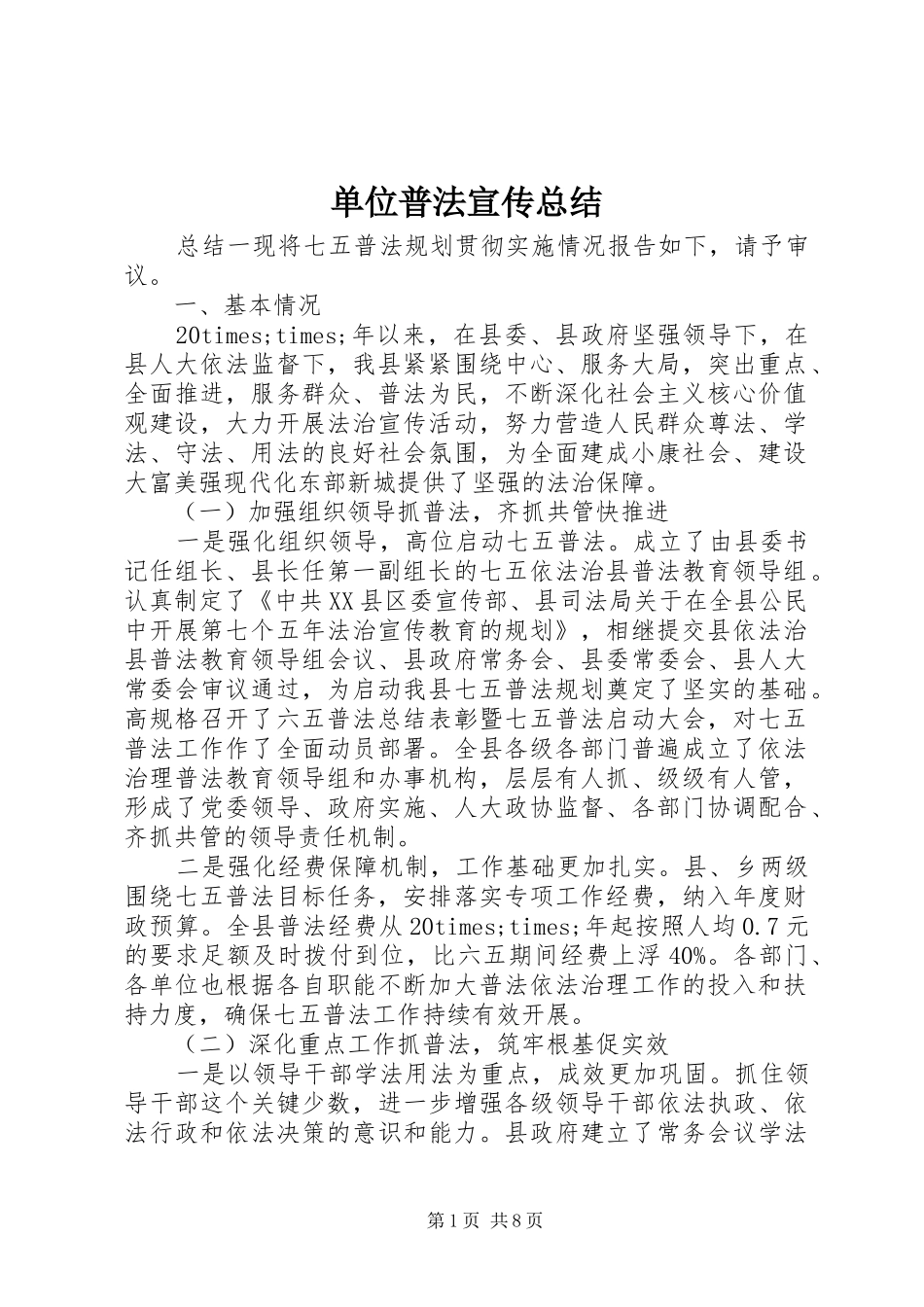 单位普法宣传总结_第1页