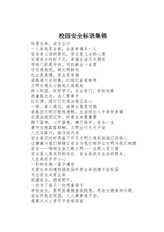 校园安全标语