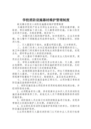 学校消防设施器材维护规章制度管理
