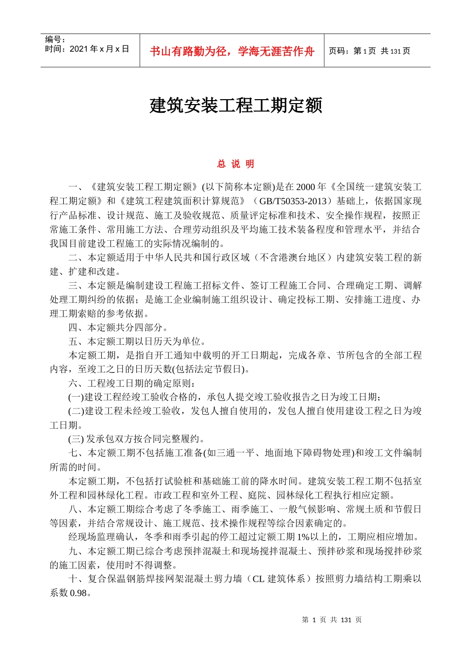 建筑安装工程工期定额培训资料_第1页