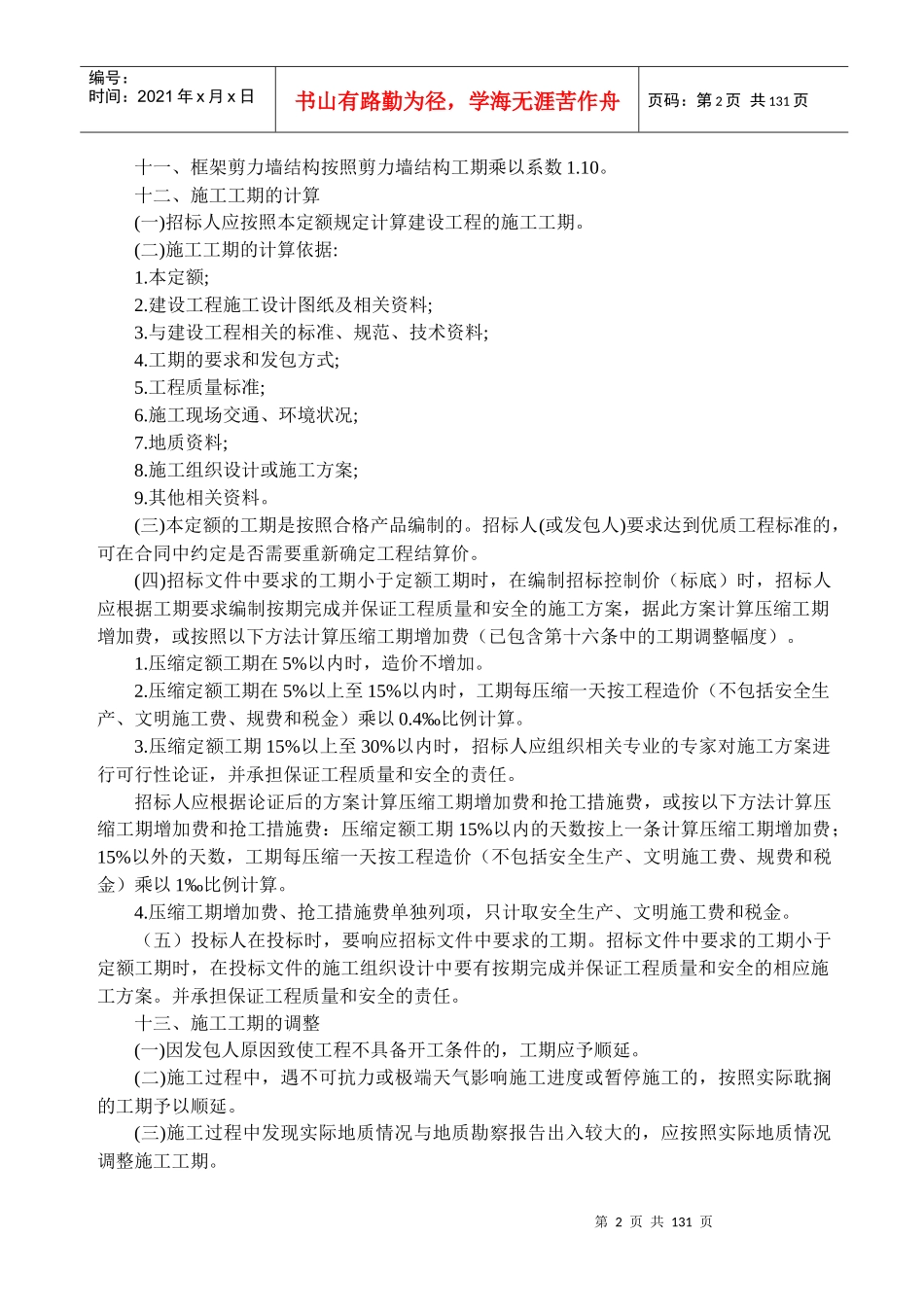 建筑安装工程工期定额培训资料_第2页