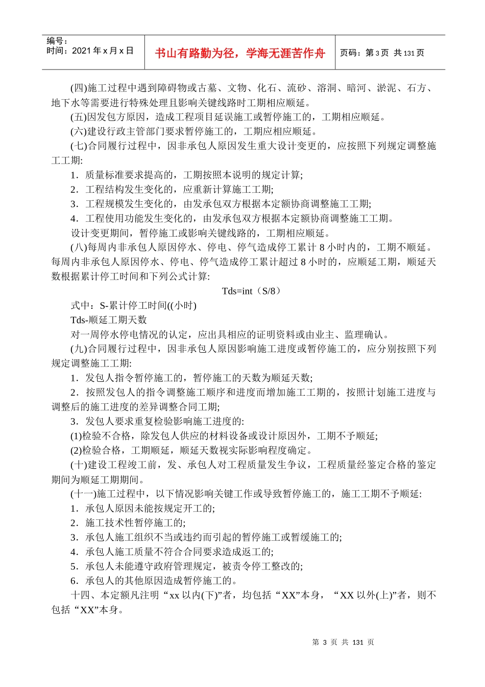 建筑安装工程工期定额培训资料_第3页