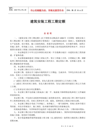 建筑安装工程工期定额培训资料