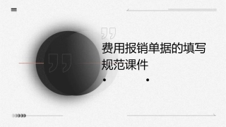 费用报销单据的填写规范课件