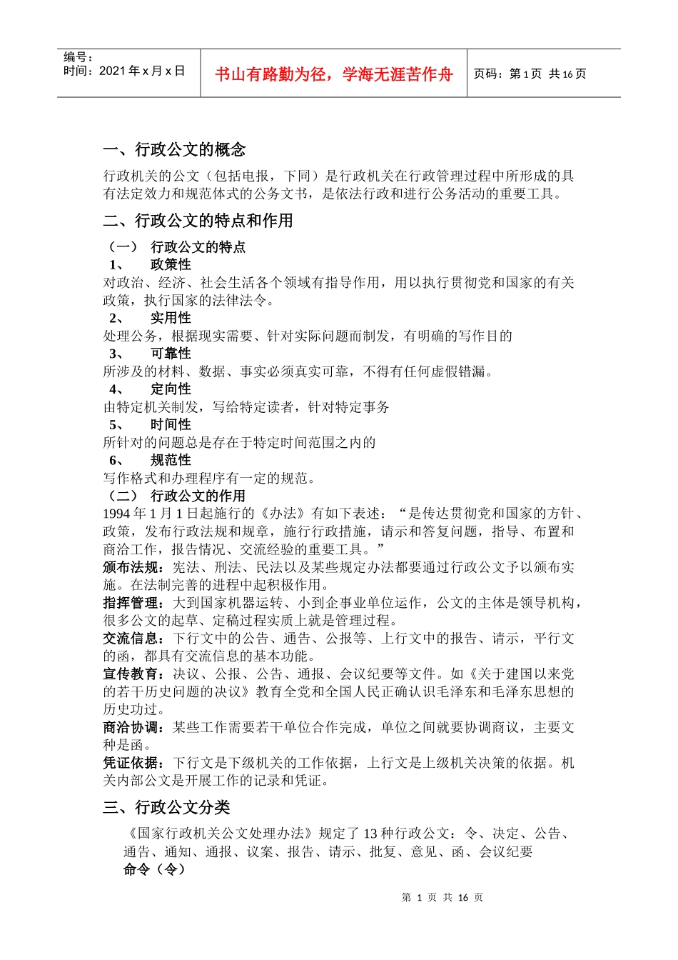 最新版的行政公文处理规则及注意事项_第1页