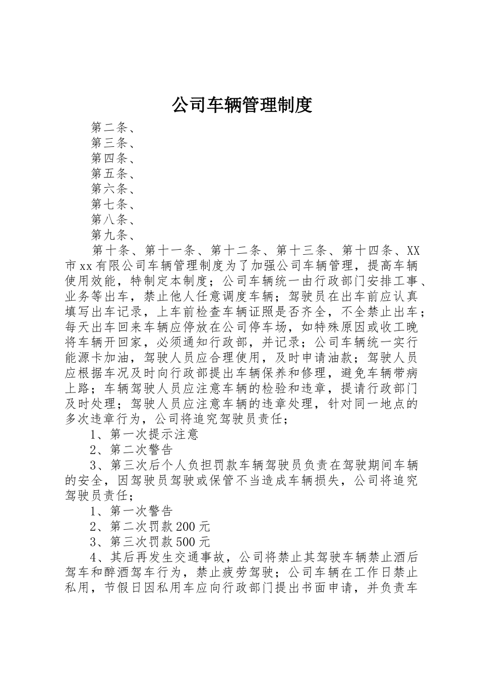 公司车辆管理规章制度_2 (8)_第1页