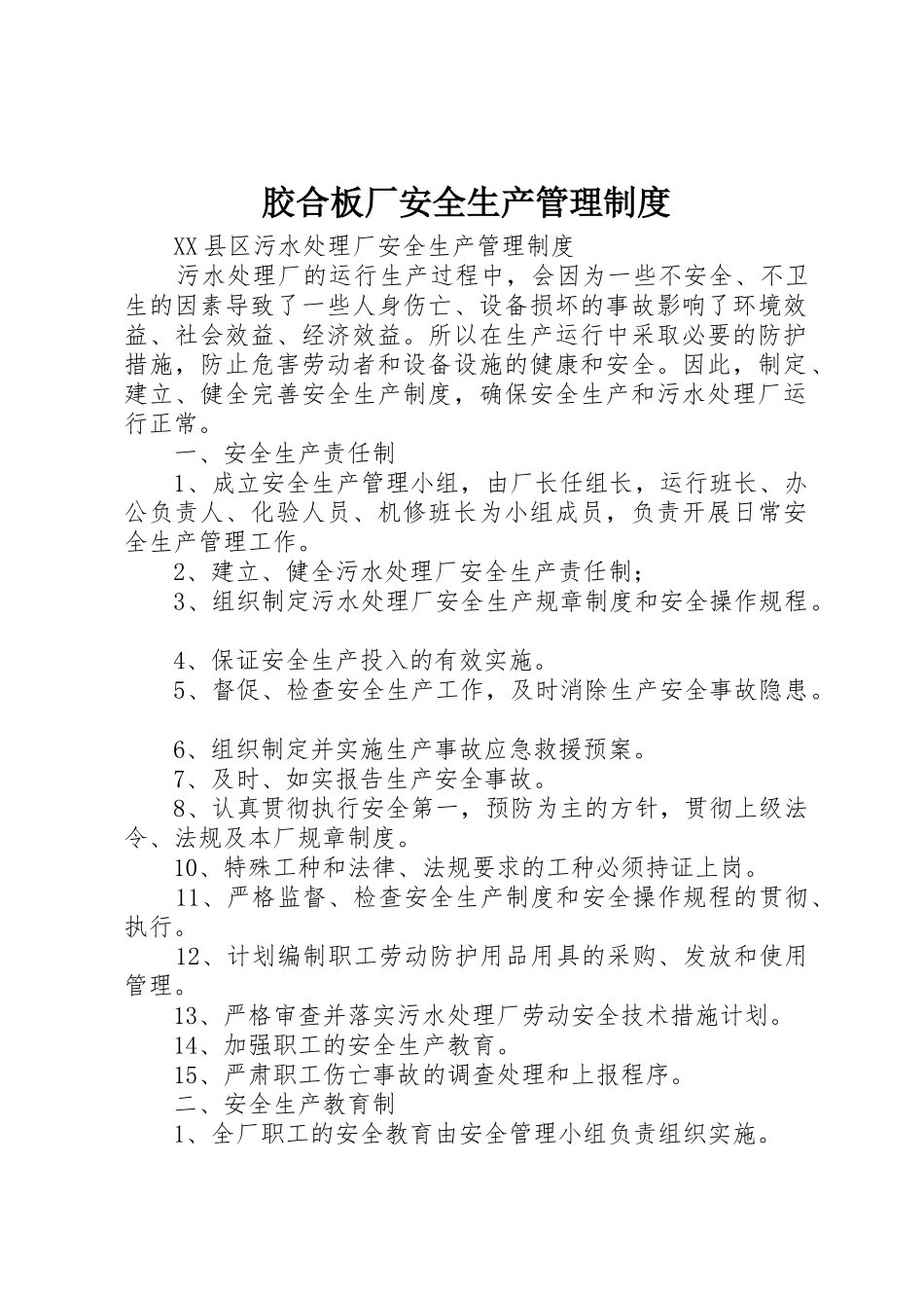 胶合板厂安全生产规章制度管理_第1页