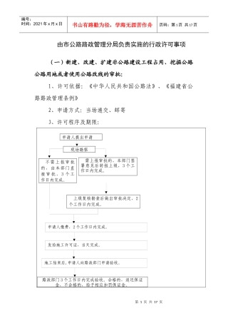 由市公路路政管理分局负责实施的行政许可事项