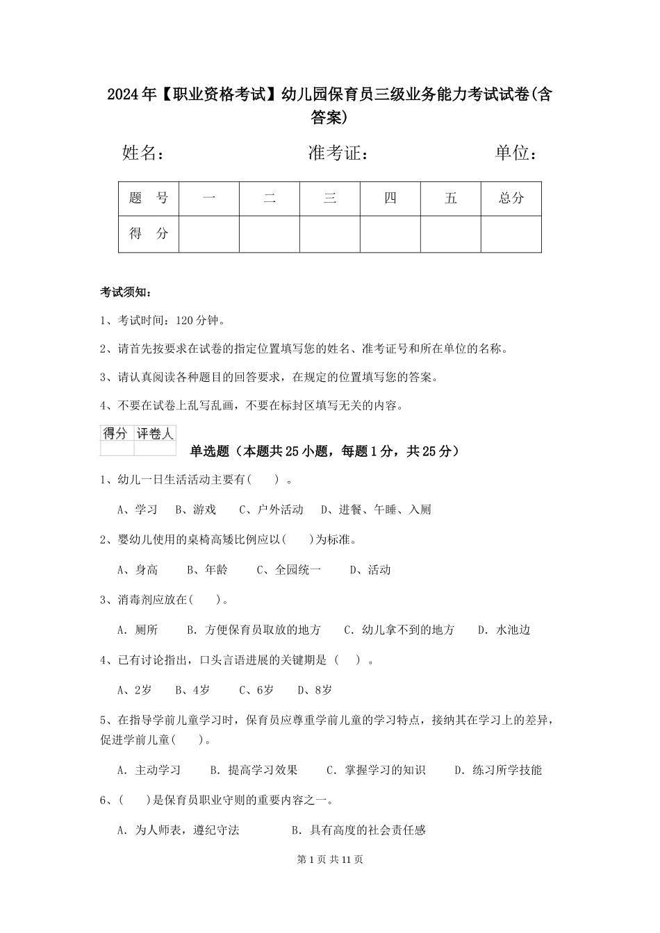 2024年【职业资格考试】幼儿园保育员三级业务能力考试试卷(含答案)_第1页