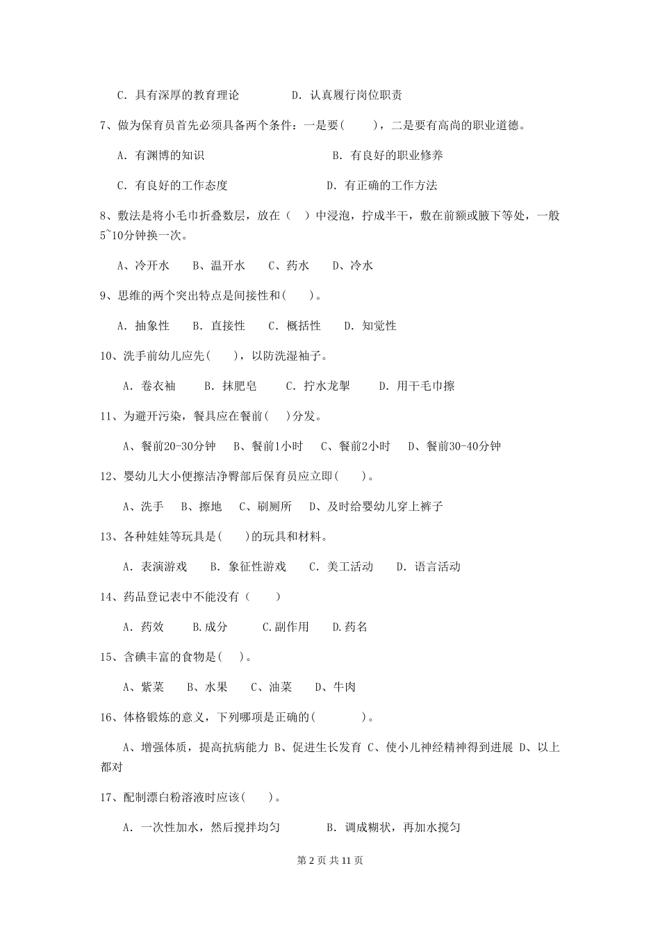 2024年【职业资格考试】幼儿园保育员三级业务能力考试试卷(含答案)_第2页