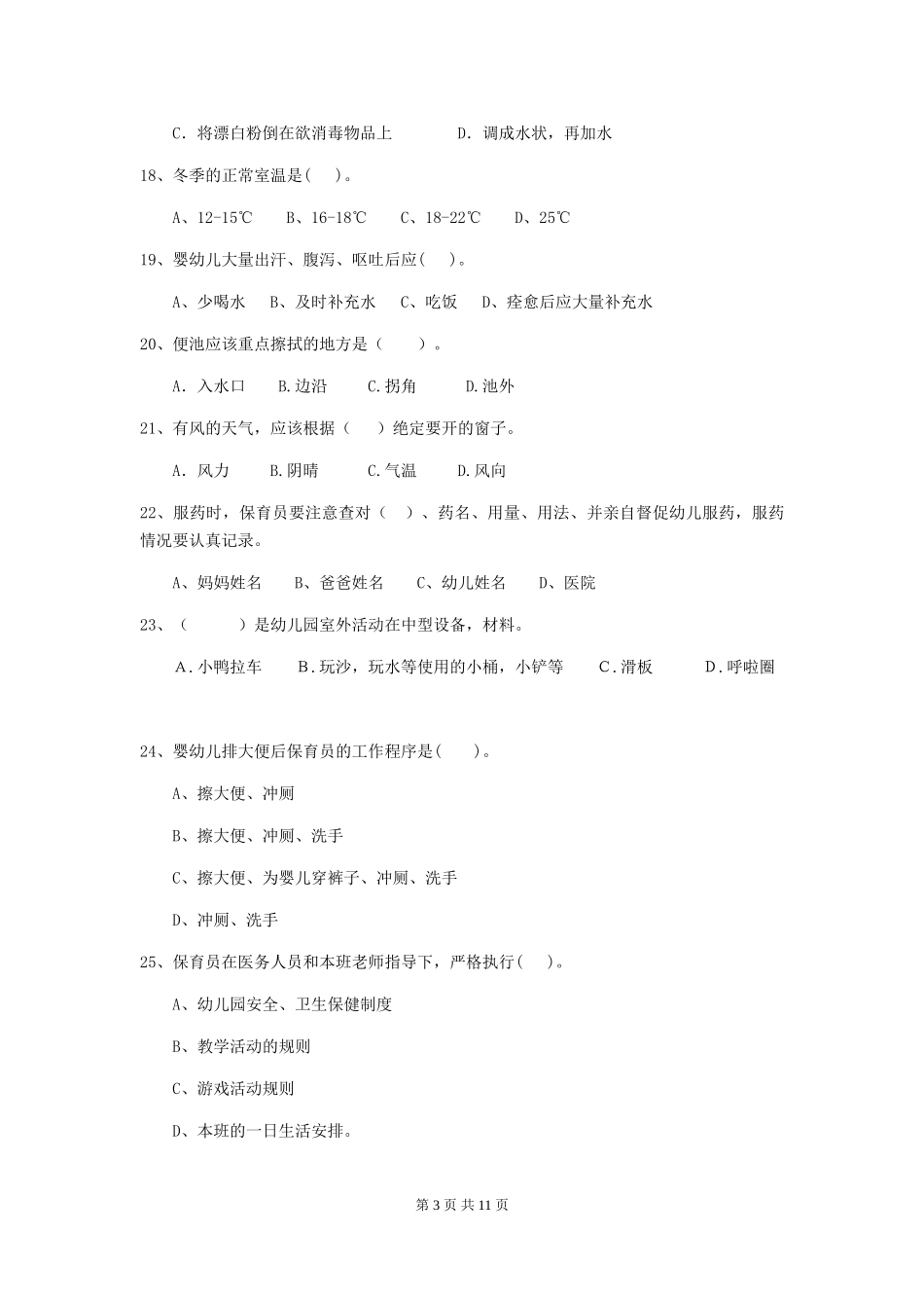 2024年【职业资格考试】幼儿园保育员三级业务能力考试试卷(含答案)_第3页