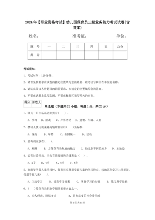 2024年【职业资格考试】幼儿园保育员三级业务能力考试试卷(含答案)