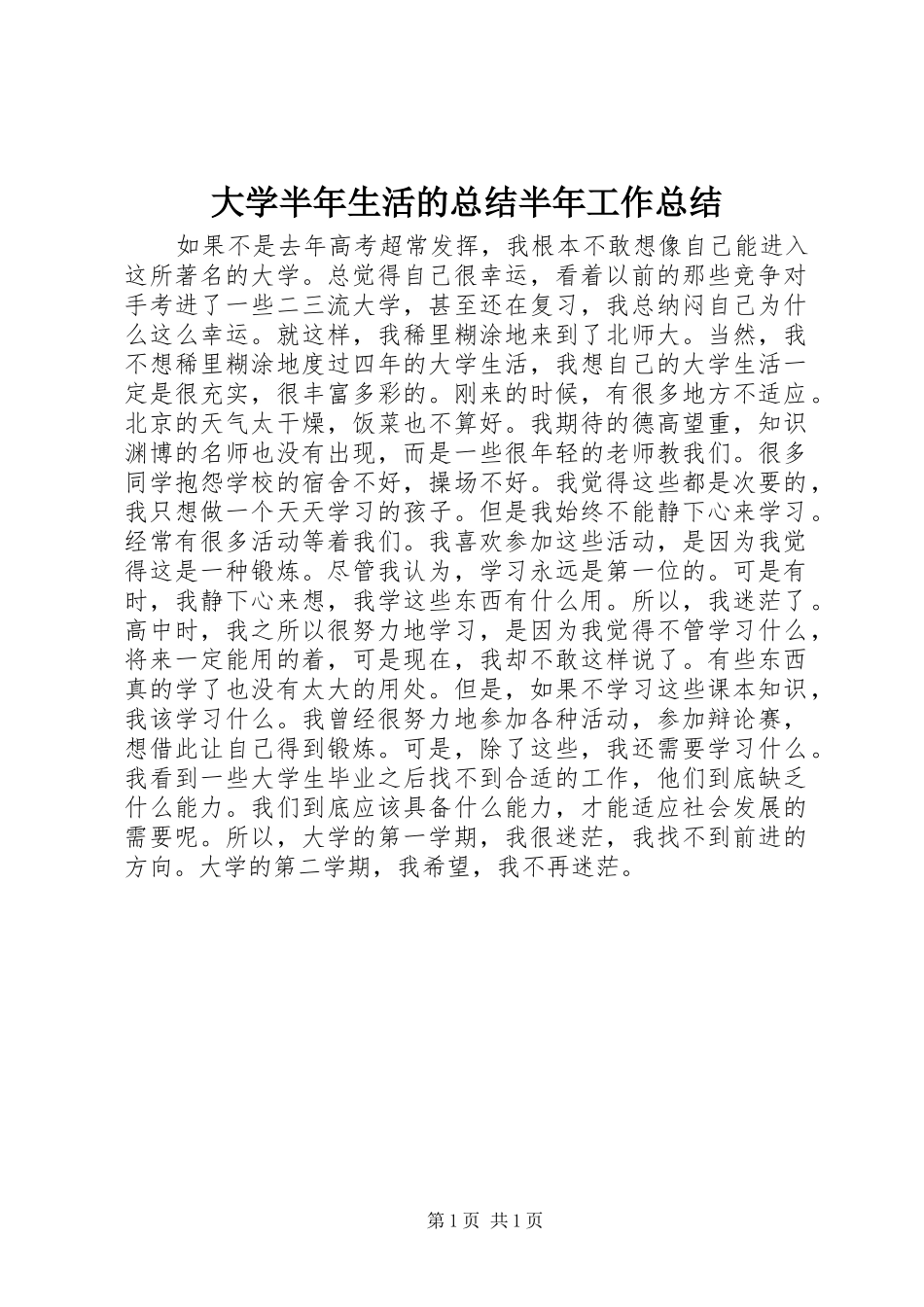 大学半年生活的总结半年工作总结_第1页