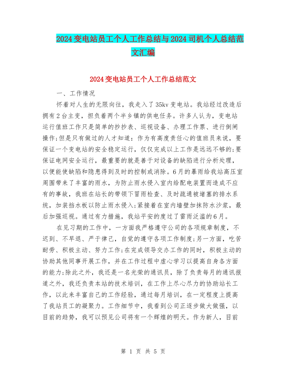 2024变电站员工个人工作总结与2024司机个人总结范文汇编_第1页