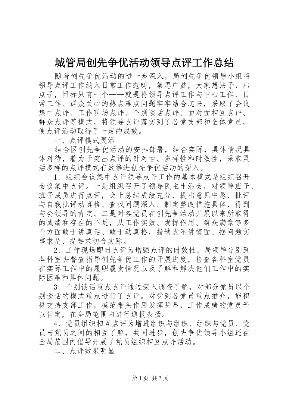 城管局创先争优活动领导点评工作总结_第1页