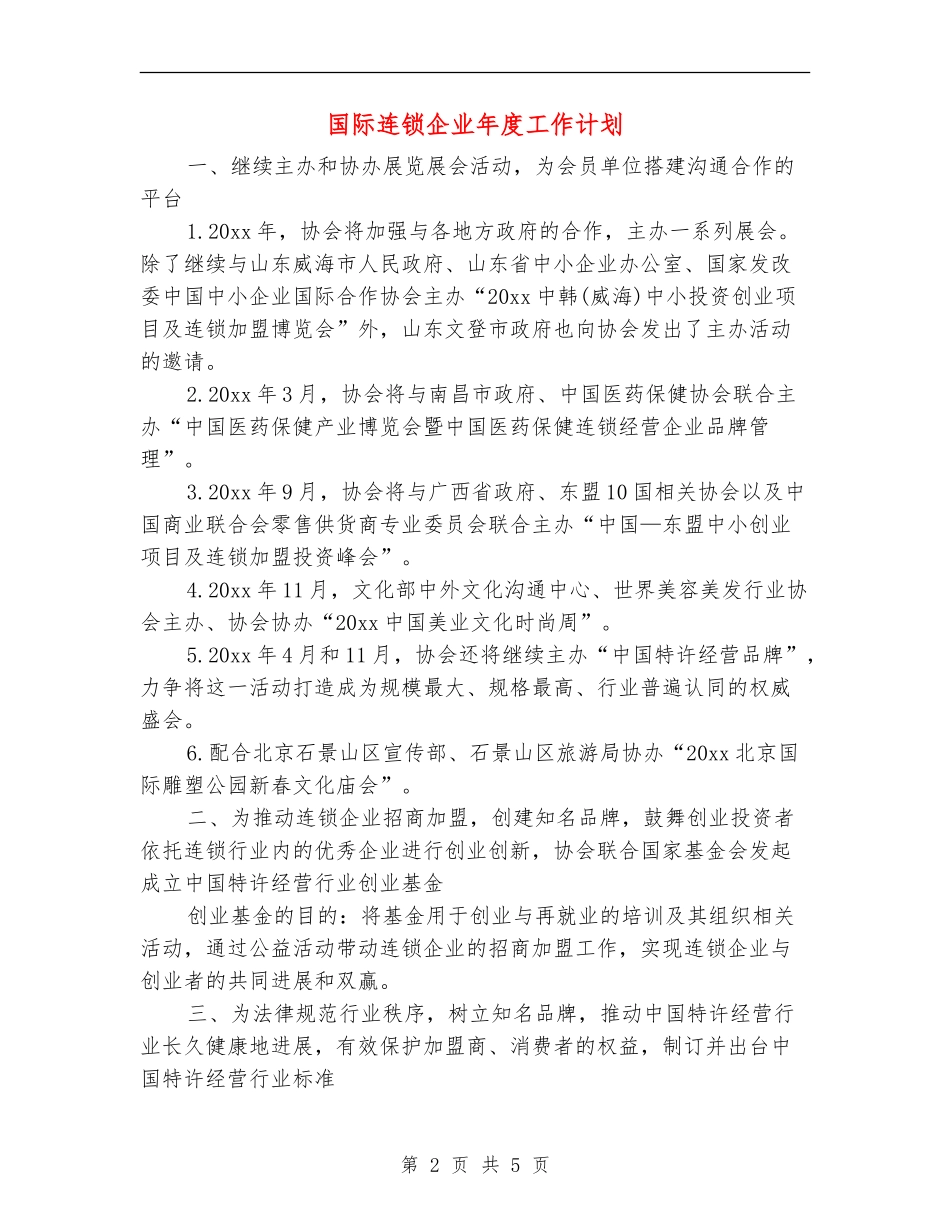 国际连锁企业年度工作计划_第2页